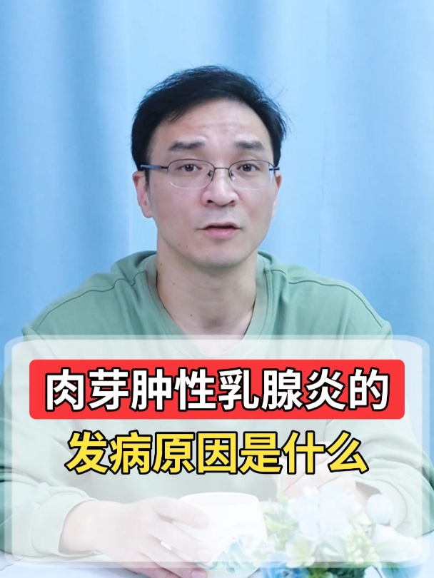 肉芽肿性乳腺炎的发病原因是什么?