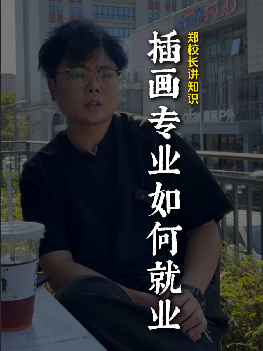 插画专业想好就业,有什么方向