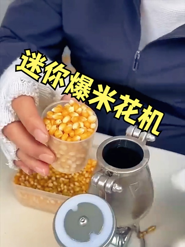 迷你爆米花机