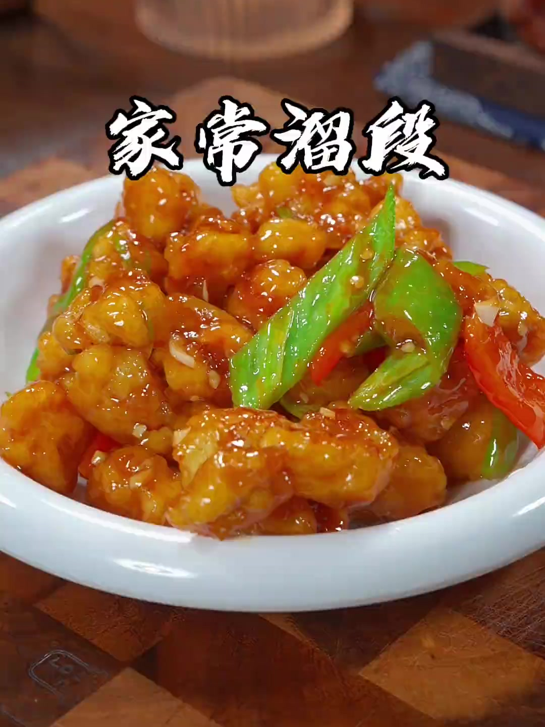 东北溜肉段的详细做法,焦香酥脆嘎嘎好吃