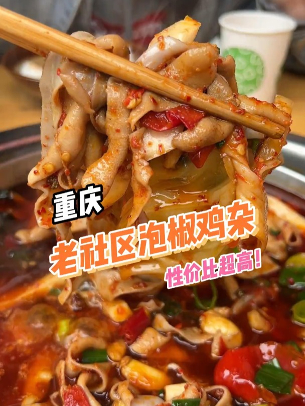 我对重庆鸡杂的喜欢不亚于火锅!藏在社区里的泡椒鸡杂!