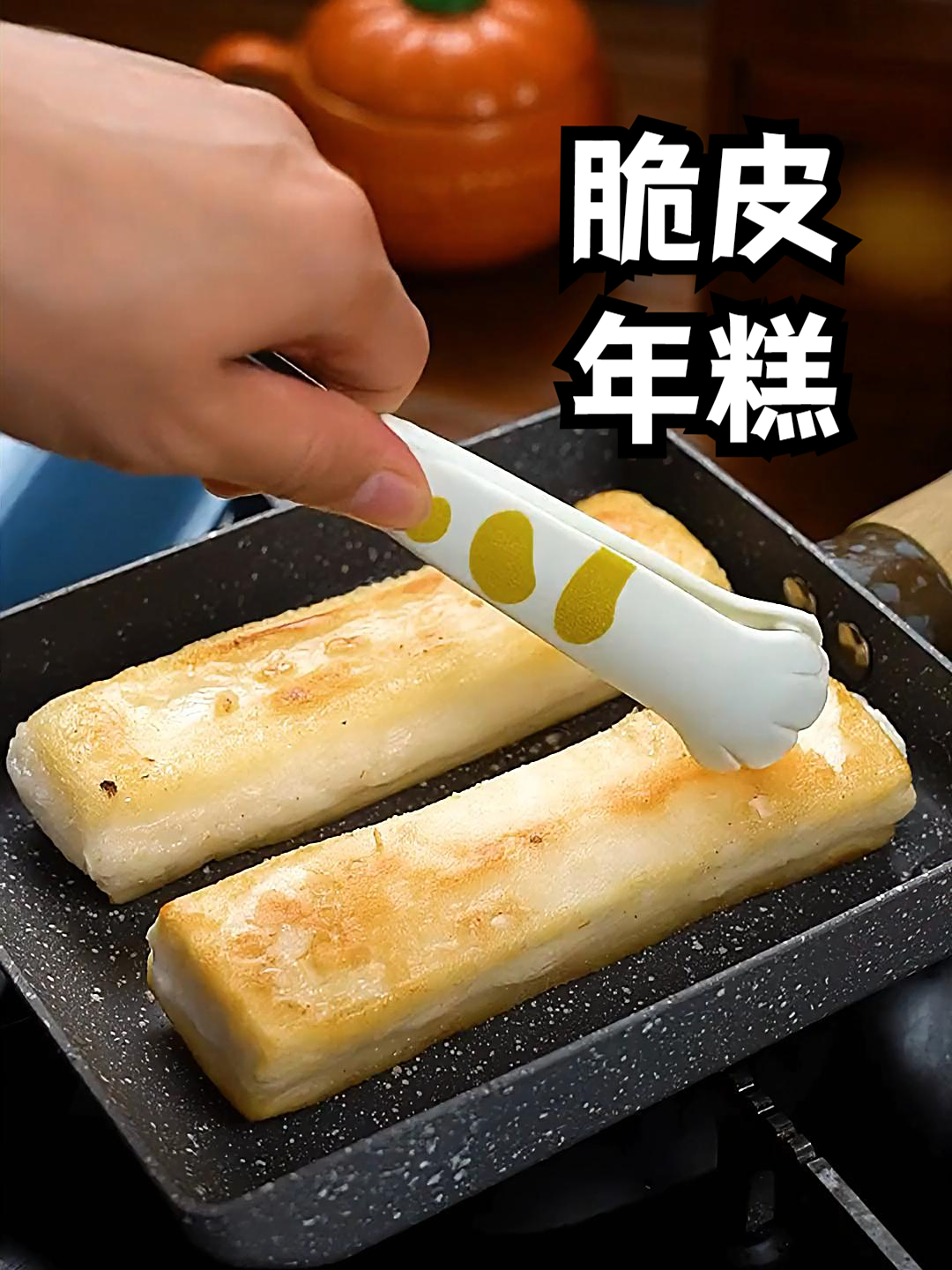 为什么要去外面吃呢?在家就能做的脆皮年糕?平底锅煎年糕