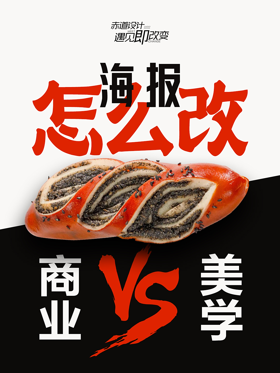 客户满意了,我不满意,面包海报怎么改?