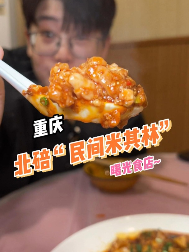 重庆人有自己的米其林!北碚四家“民间米其林”第一期!