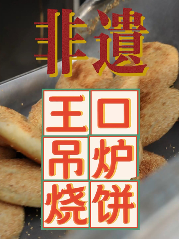 天津非遗美食—王口吊炉烧饼