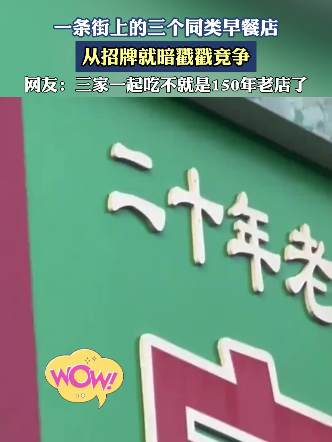 一条街上的三个同类早餐店,从招牌就暗戳戳竞争