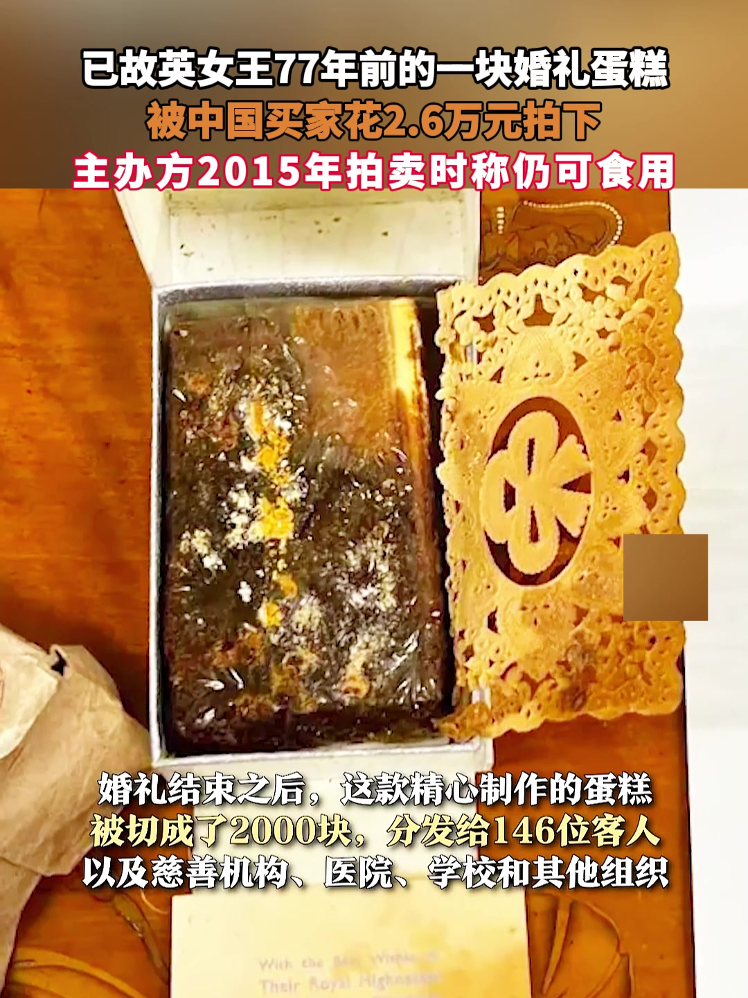 已故英女王77年前的一块婚礼蛋糕,被中国买家花2.6万元拍下