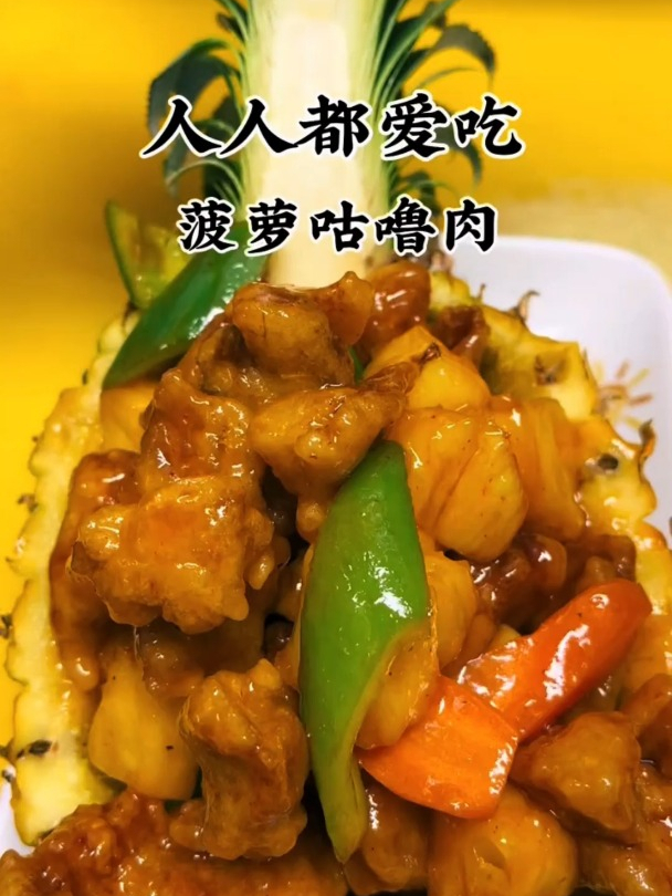 菠萝咕噜肉,人人都爱吃