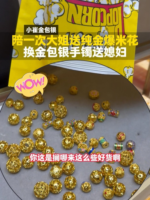 见过纯金爆米花吗?
