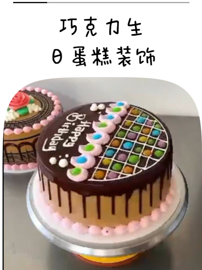 巧克力生日蛋糕装饰