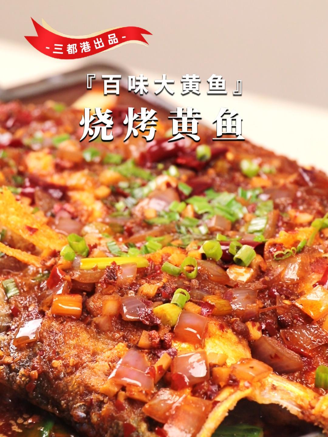 鲜香四溢的烧烤黄鱼,外酥里嫩,超下饭!