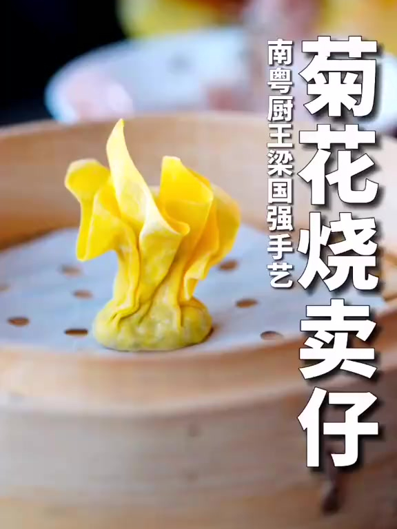 干蒸吃得多,菊花烧卖仔,也太好看了吧,里面真的有菊花?