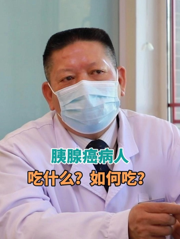 胰腺癌病人吃什么?怎么吃?周主任告诉你,维持营养方能抗衡肿瘤