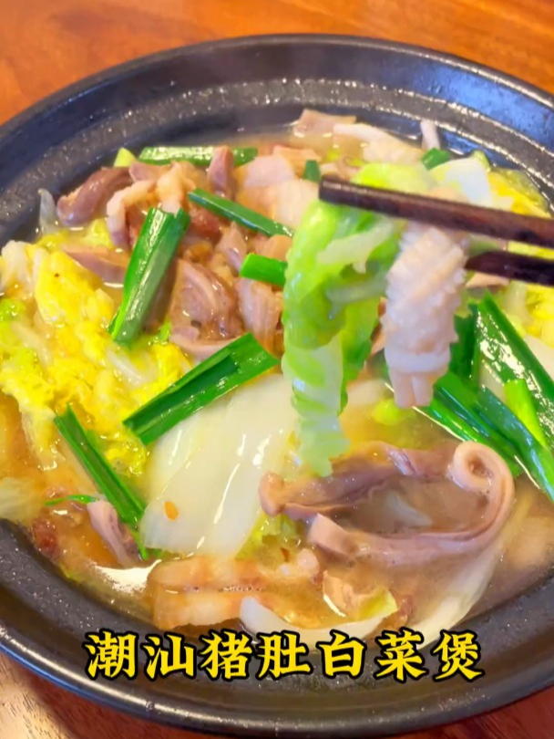 潮汕猪肚白菜煲,美味又下饭!
