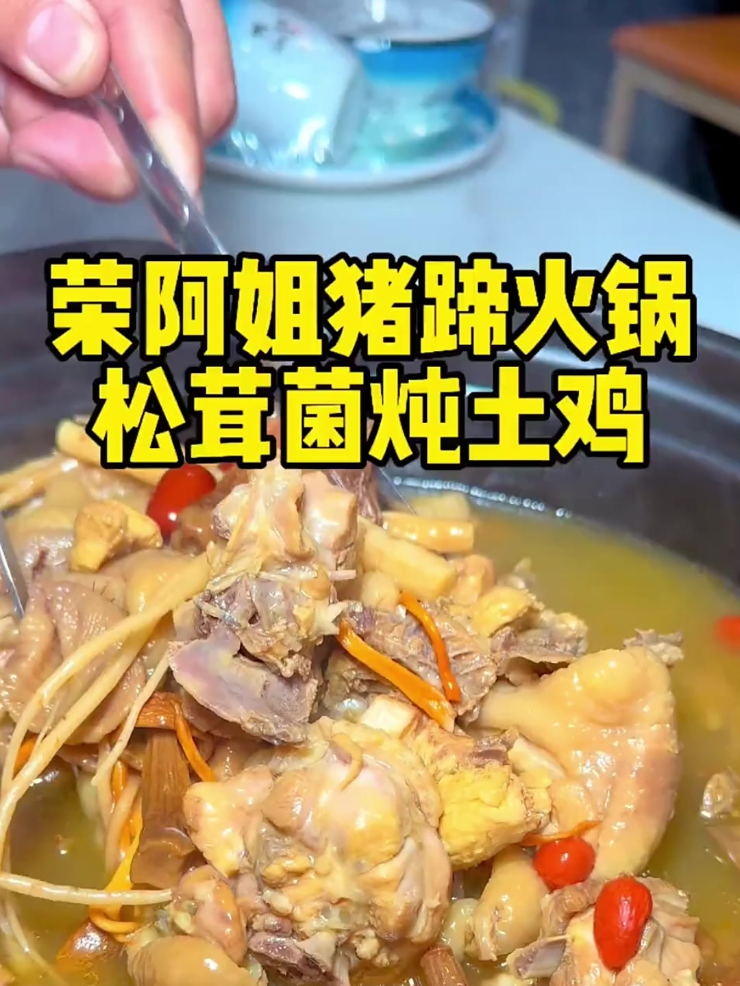 松茸菌炖炖土鸡,麻辣猪蹄锅都太好吃了!