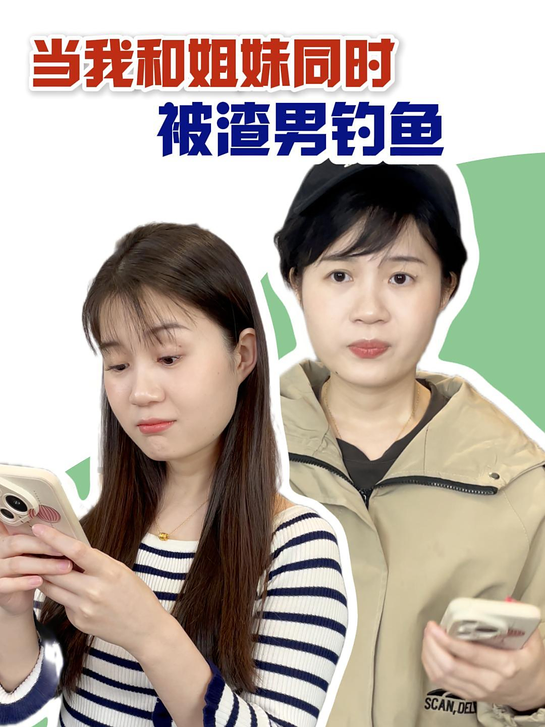 「荔枝小剧场」我和闺蜜竟然被同一个渣男钓鱼