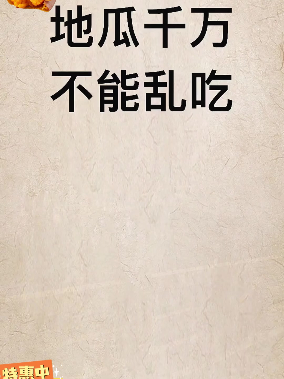地瓜好吃也要注意,不能和这些食物一起吃