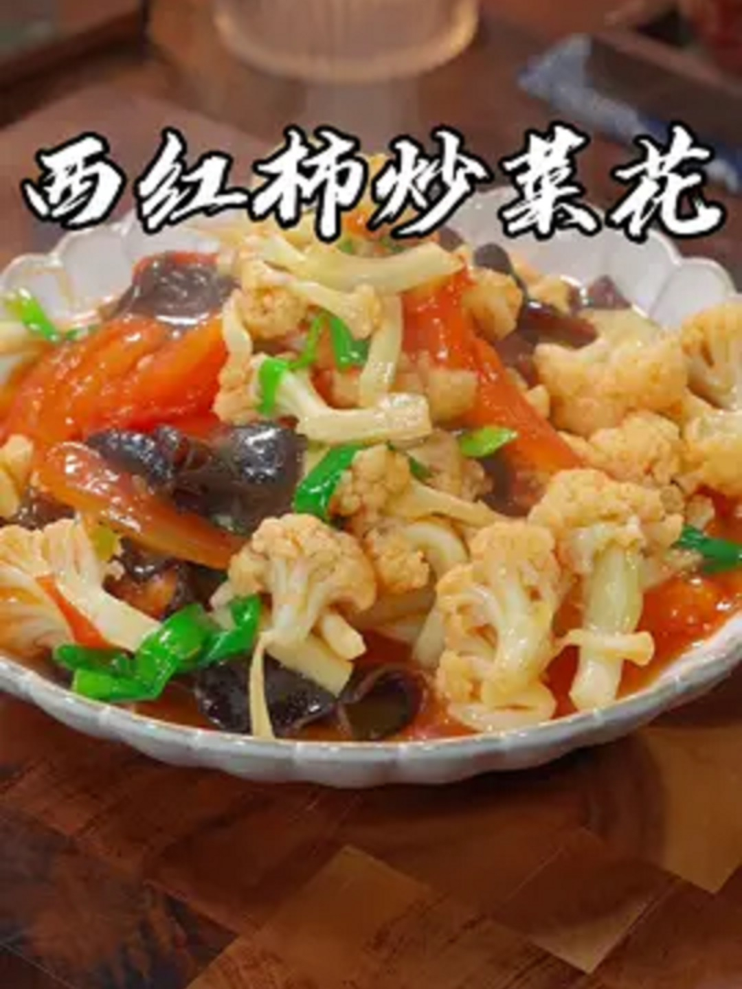 西红柿炒花菜是一道营养又美味的家常菜