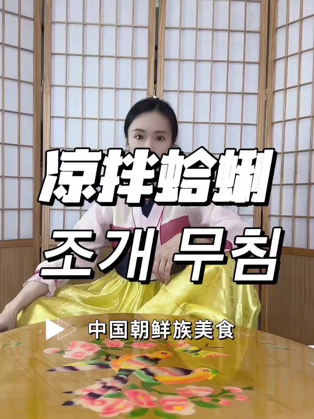 凉拌蛤蜊,朝鲜族的一款零食,也是下酒菜!