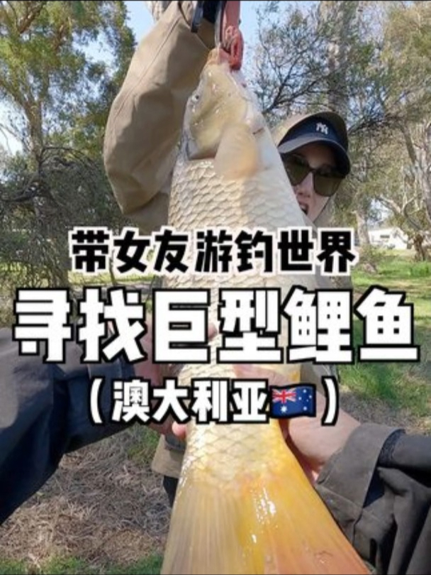 为了赚钱!带女友前往澳大利亚讨伐巨型鲤鱼