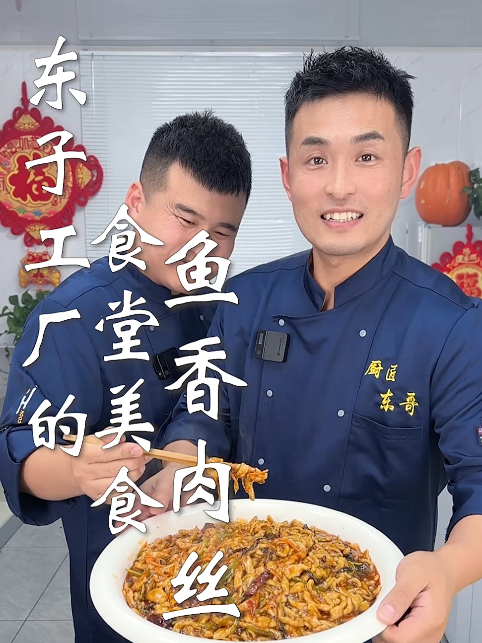 东子工厂的食堂美食,鱼香肉丝