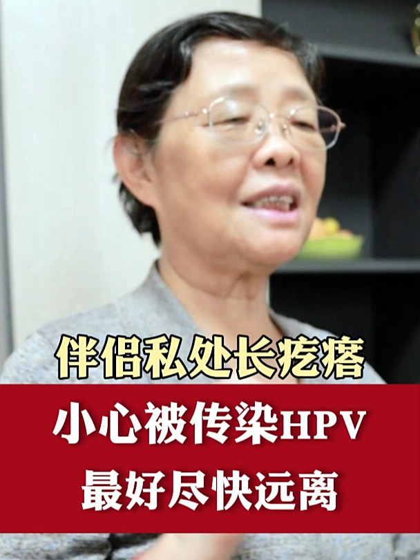 伴侣私处长疙瘩,小心被传染HPV,最好尽快远离