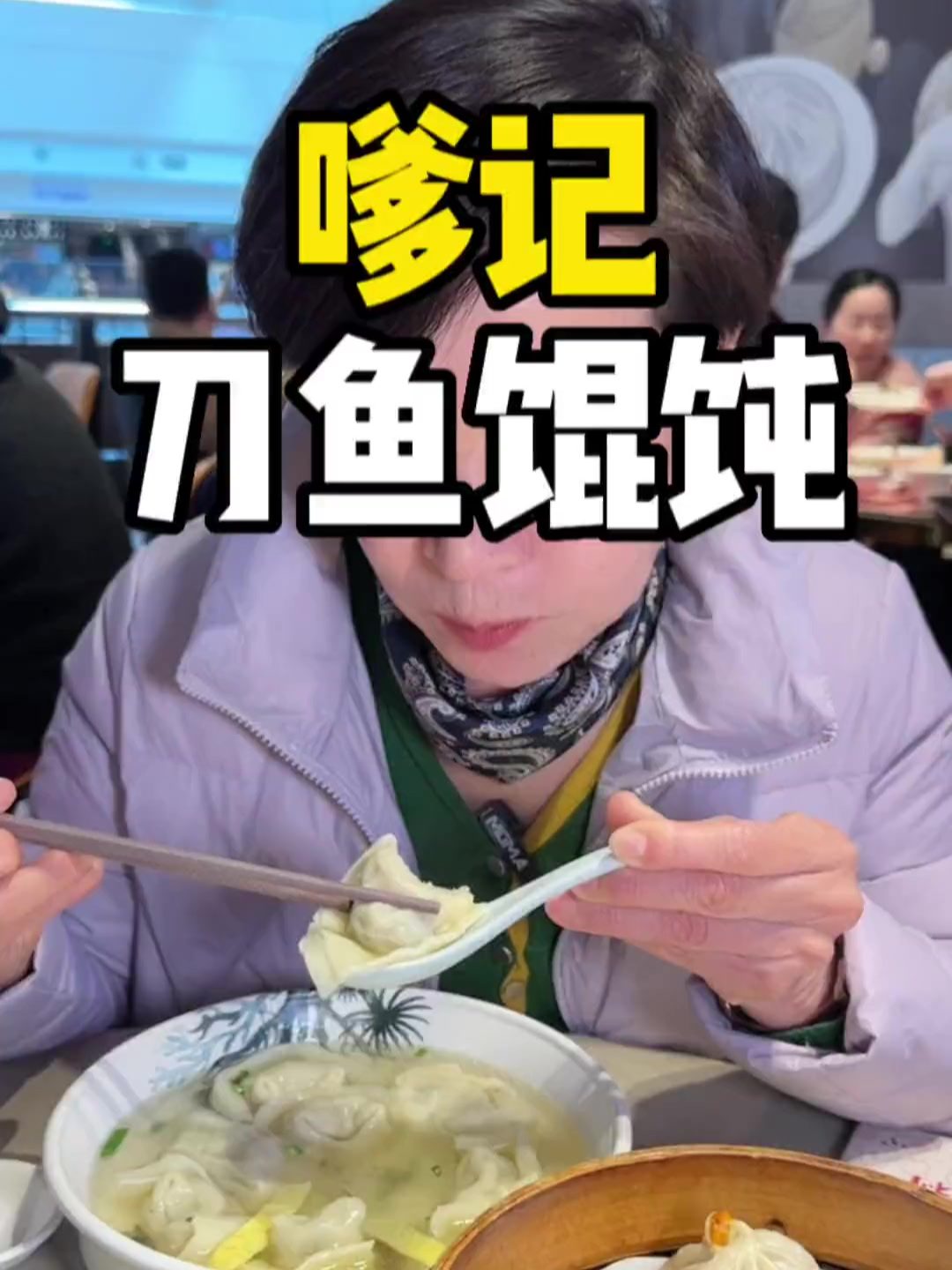 上海哪里有好吃不贵的刀鱼馄饨?