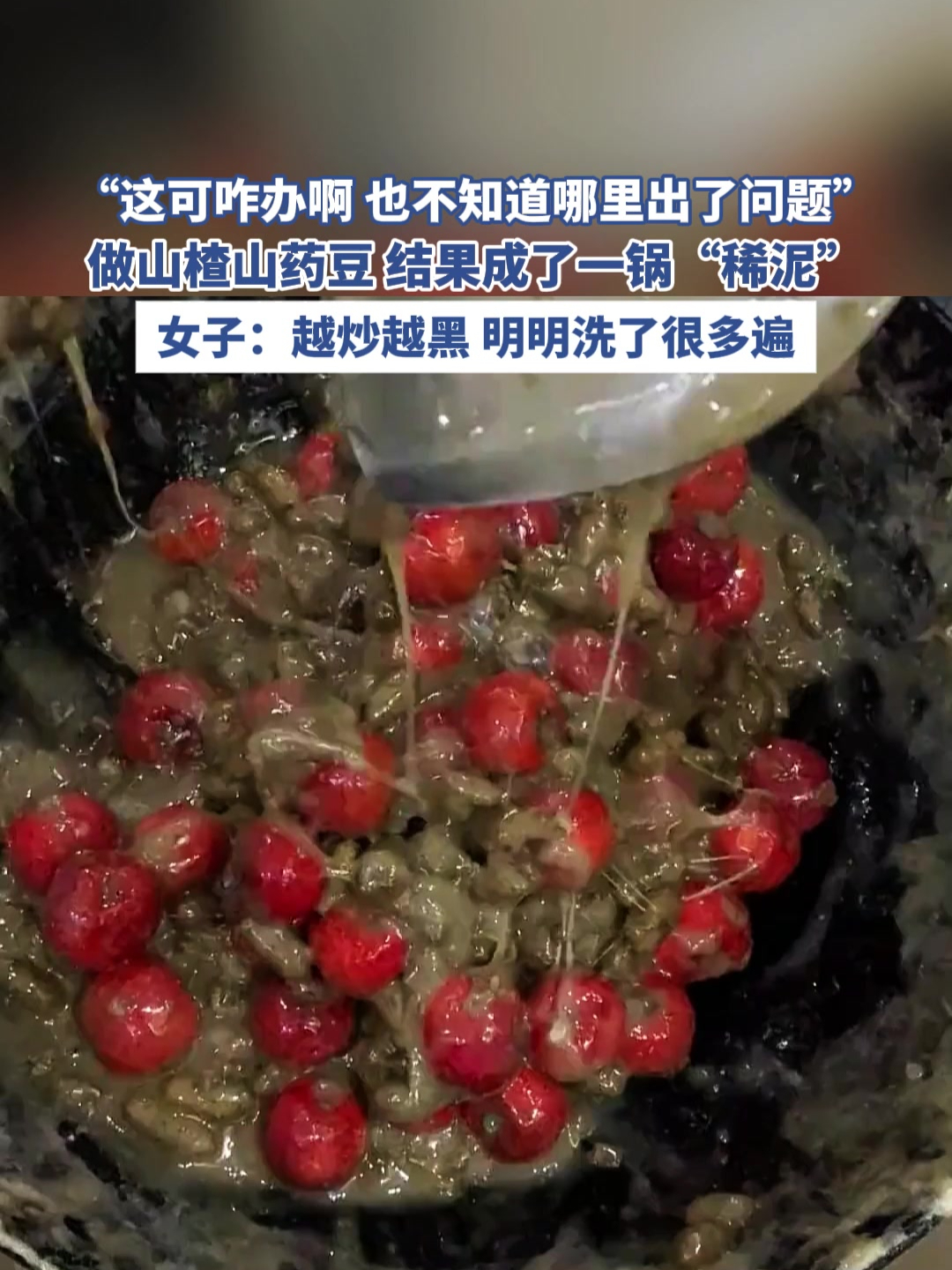 “不知道哪里出了问题”,做山楂山药豆,结果成了一锅“稀泥”