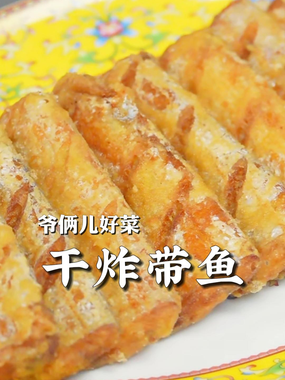 这个炸带鱼的做法一定要学会了!色泽金黄,外酥里嫩嘎嘎香～