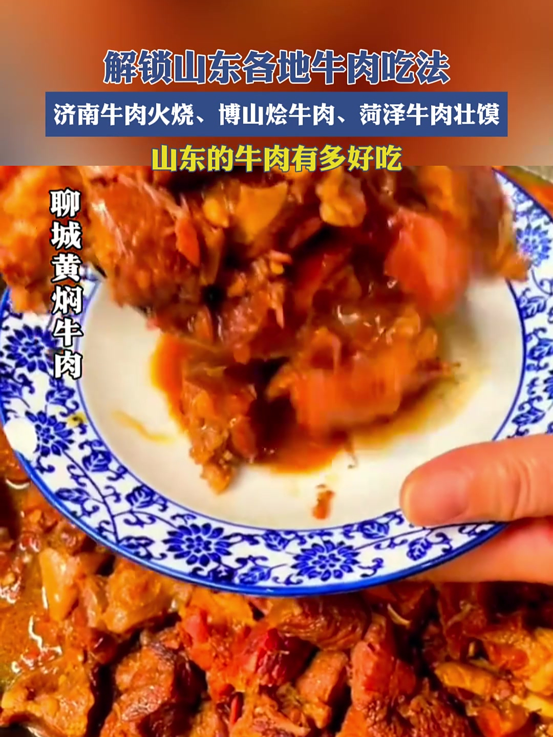 解锁山东各地牛肉吃法,济南牛肉火烧、博山烩牛肉、菏泽牛肉壮馍
