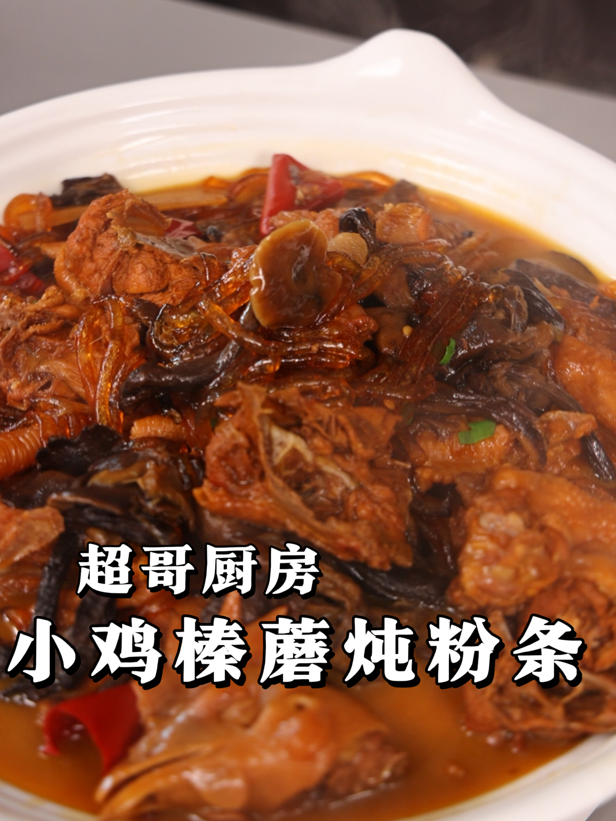 东北传统菜小鸡榛蘑炖粉条嘎嘎香