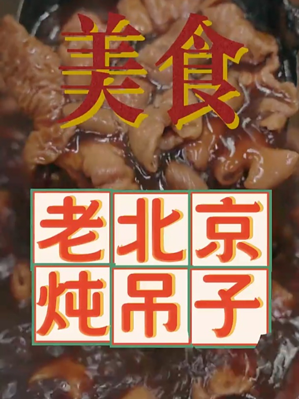 京味儿红汤炖吊子,寻找十年前的老味道