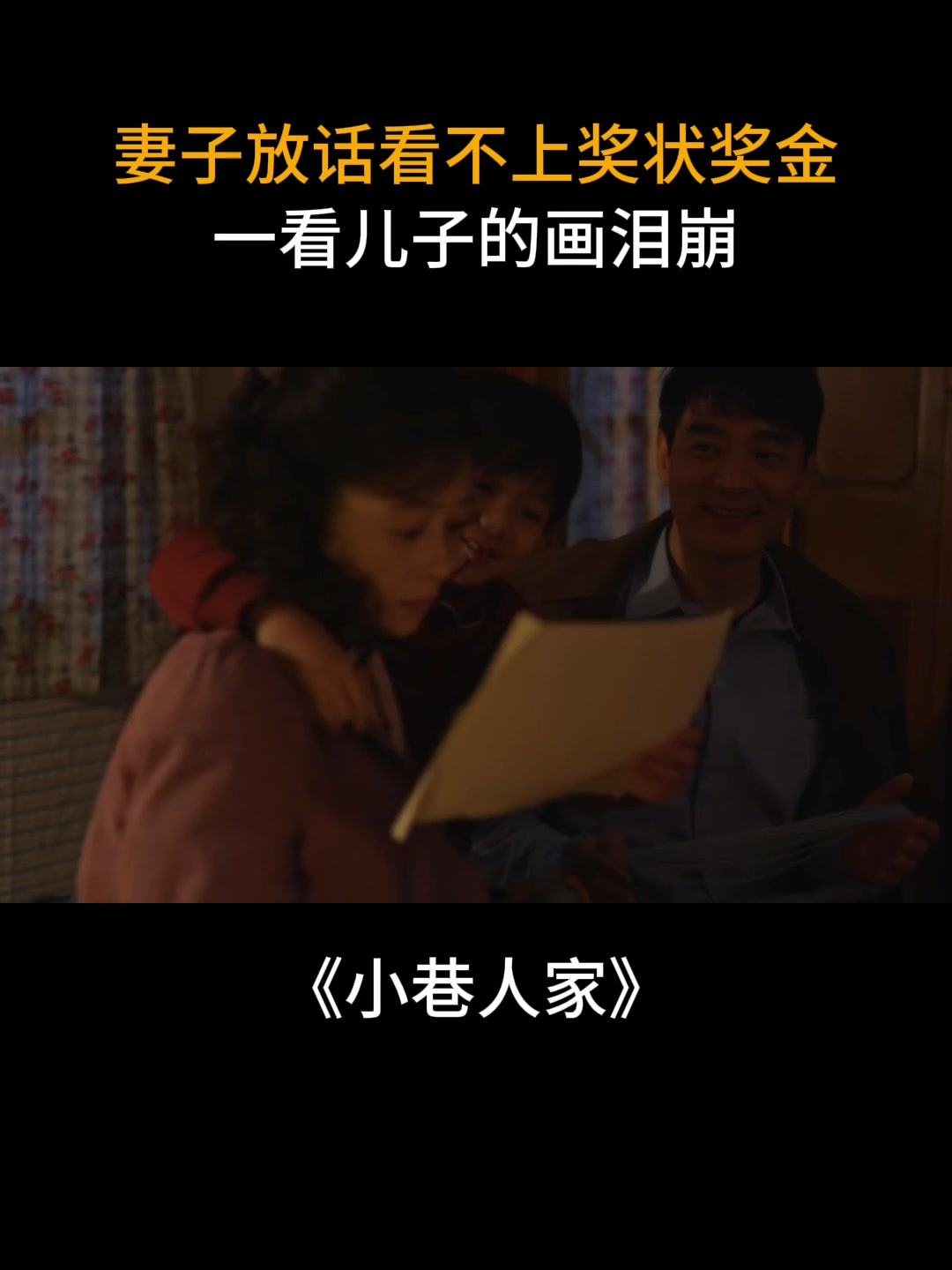 小巷人家:妻子放话看不上奖状奖金,一看儿子的画泪崩