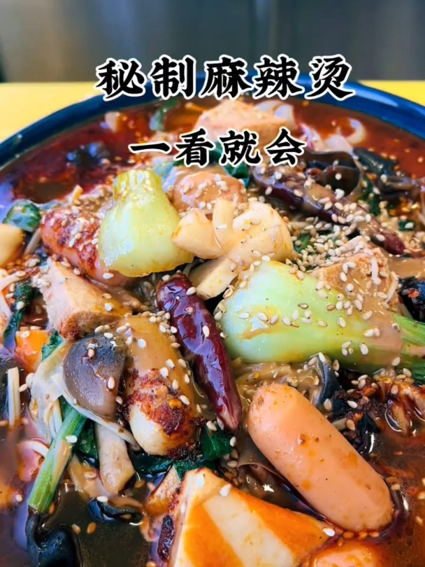 秘制麻辣烫,一看就会