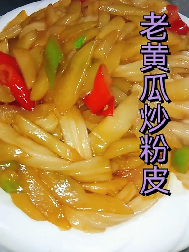 老黄瓜炒粉皮,好吃!