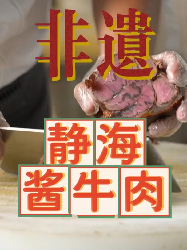 天津非遗美食——酱牛肉