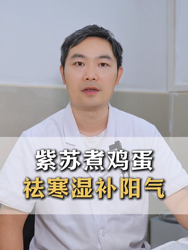 紫苏煮鸡蛋,祛寒湿补阳气