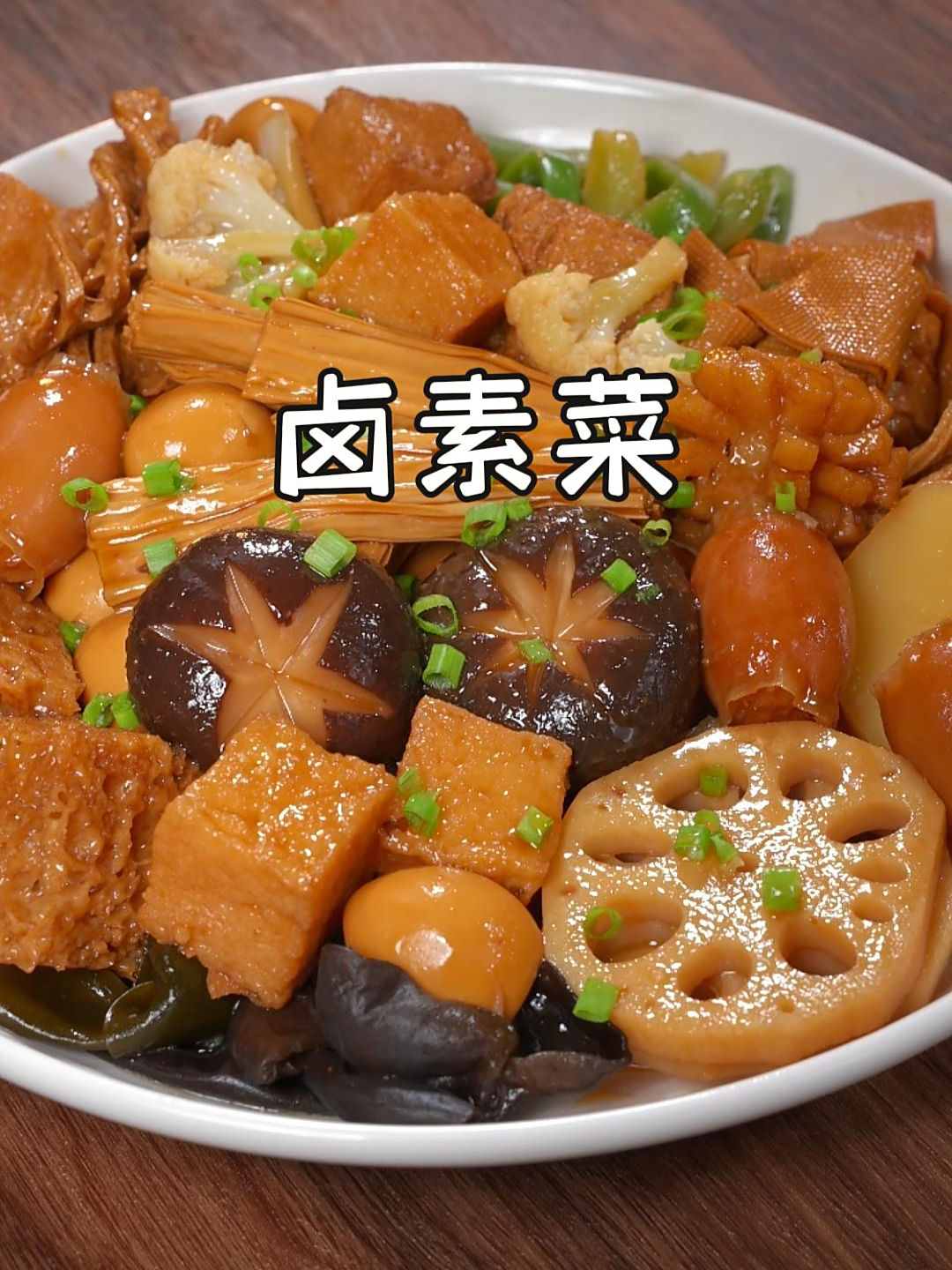 大鱼大肉吃腻了!可以像我这么卤上一锅素菜,比吃肉都香呢~