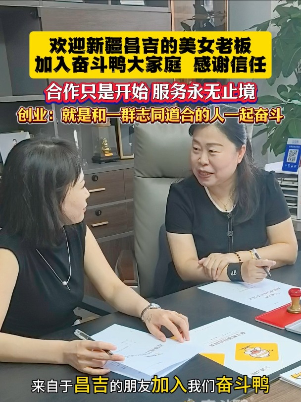 新疆昌吉美女老板加入奋斗鸭:合作启航,共赴奋斗之旅!