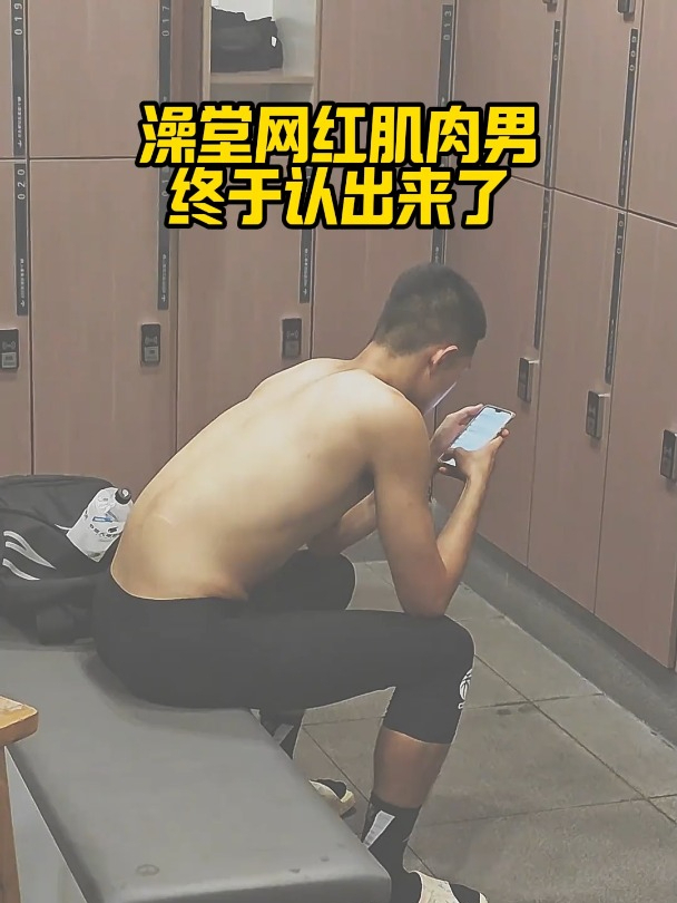 澡堂网红肌肉男,终于找到了,原来身材这么好
