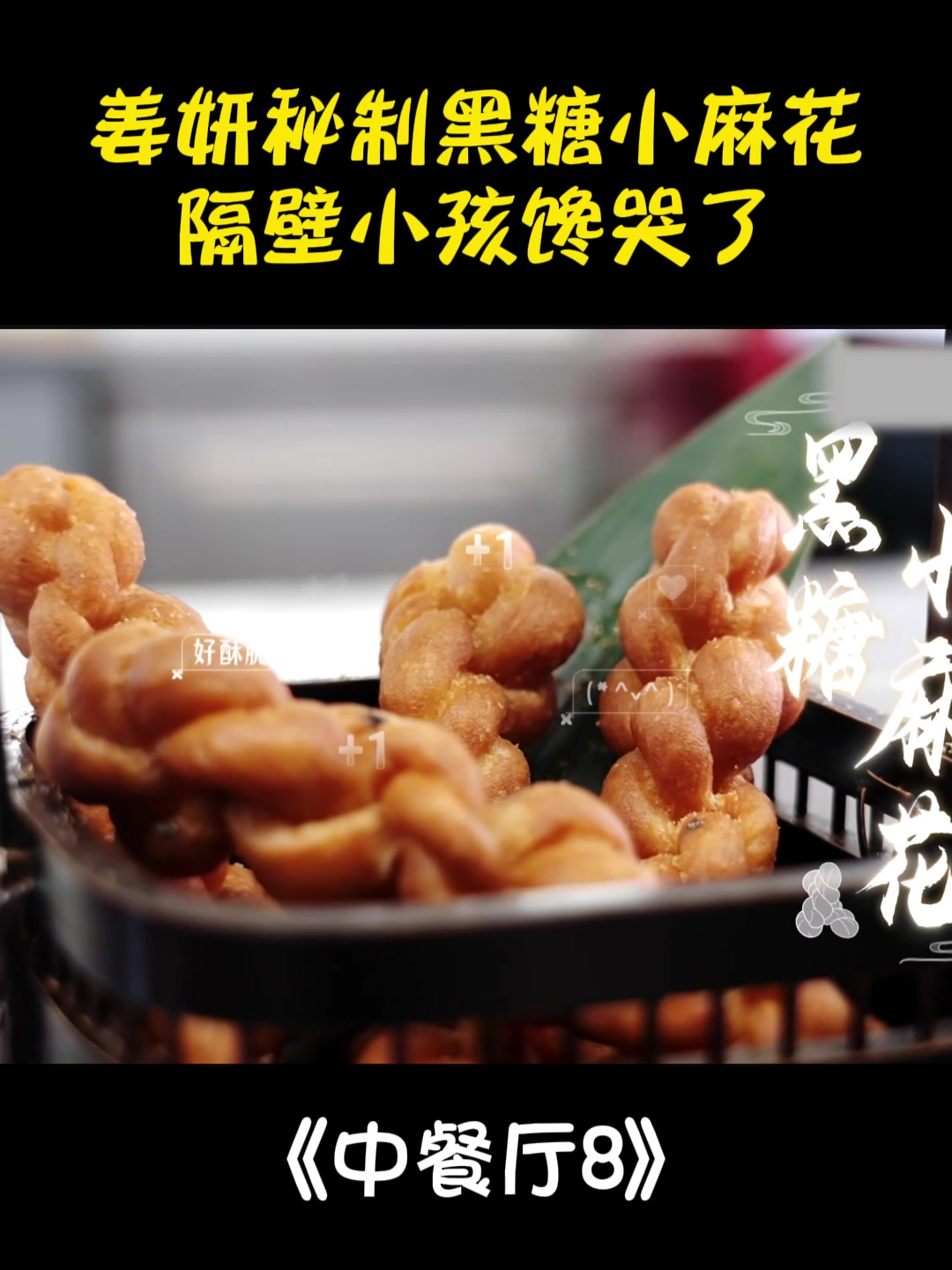 姜妍厨艺究竟有多好?秘制黑糖小麻花,隔壁小孩馋哭了丨中餐厅8