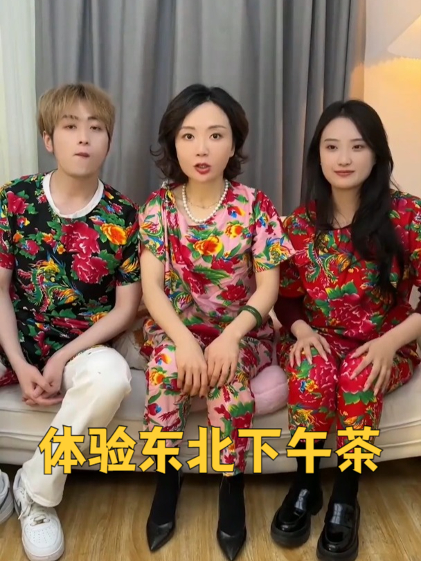 带儿子儿媳,体验一下东北的下午茶!