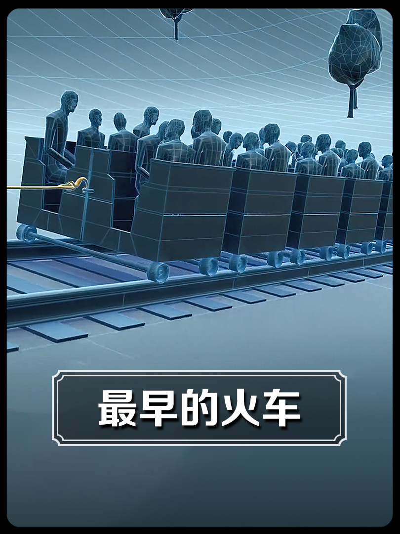 200多年前的火车长什么样?