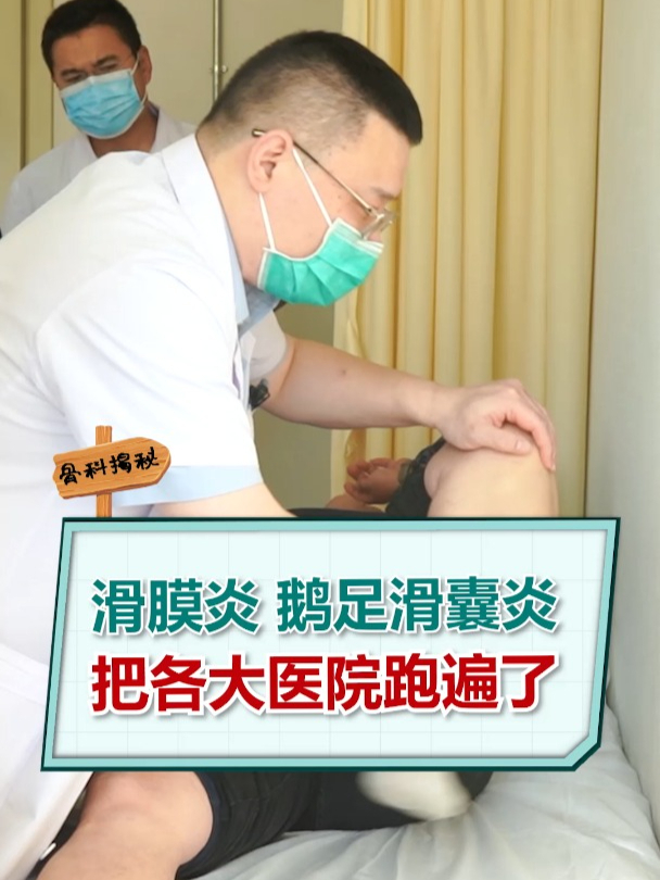 滑膜炎,鹅足滑囊炎,把各大医院跑遍了