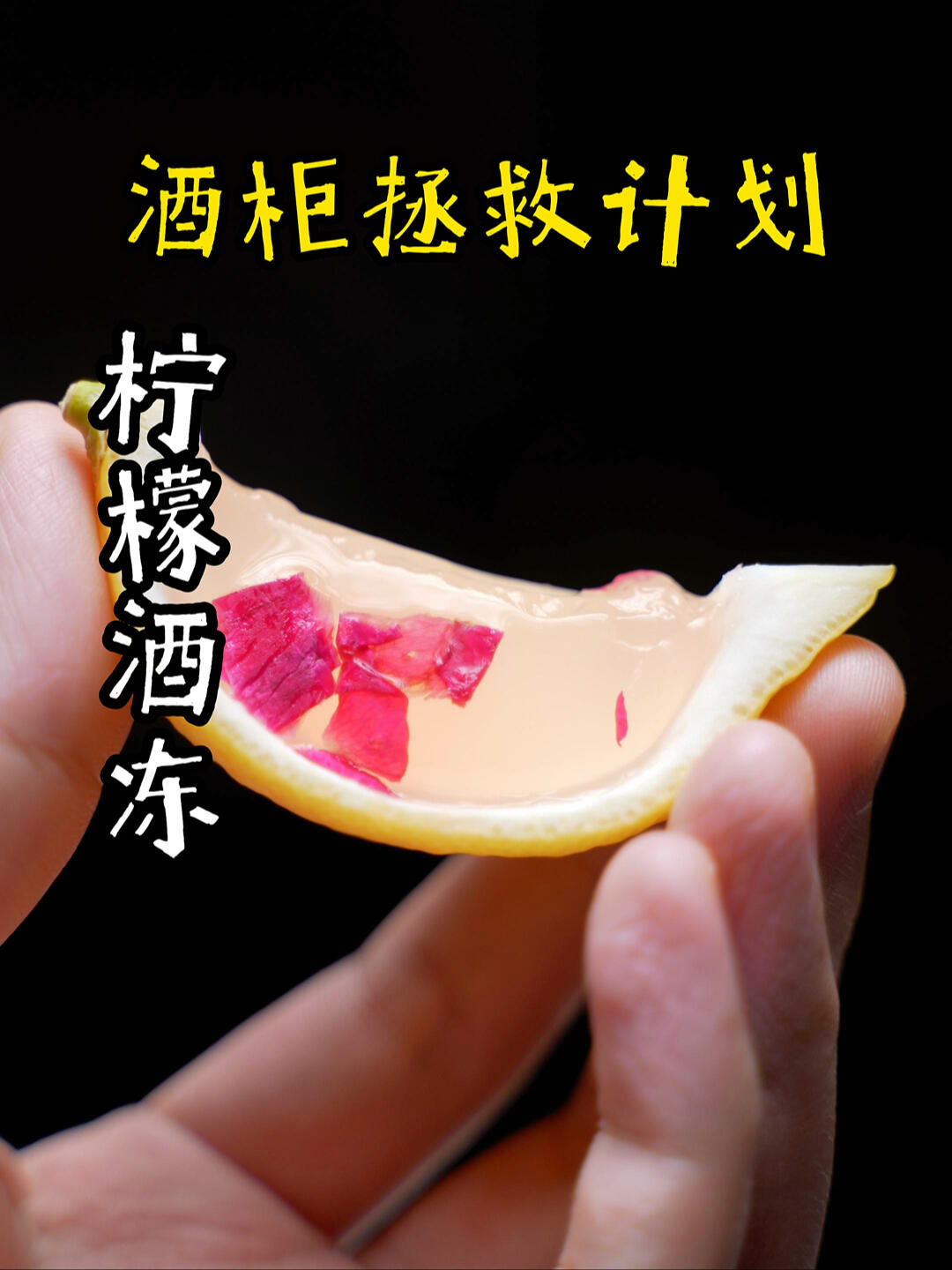 一口柠檬酒冻,可以吃的鸡尾酒