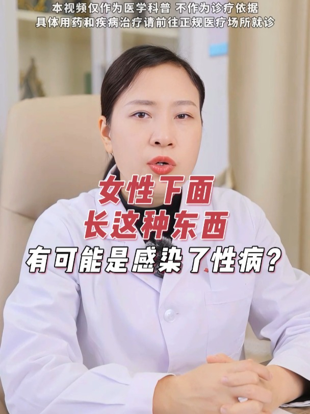 女性下面长这种东西,有可能是感染了性病?