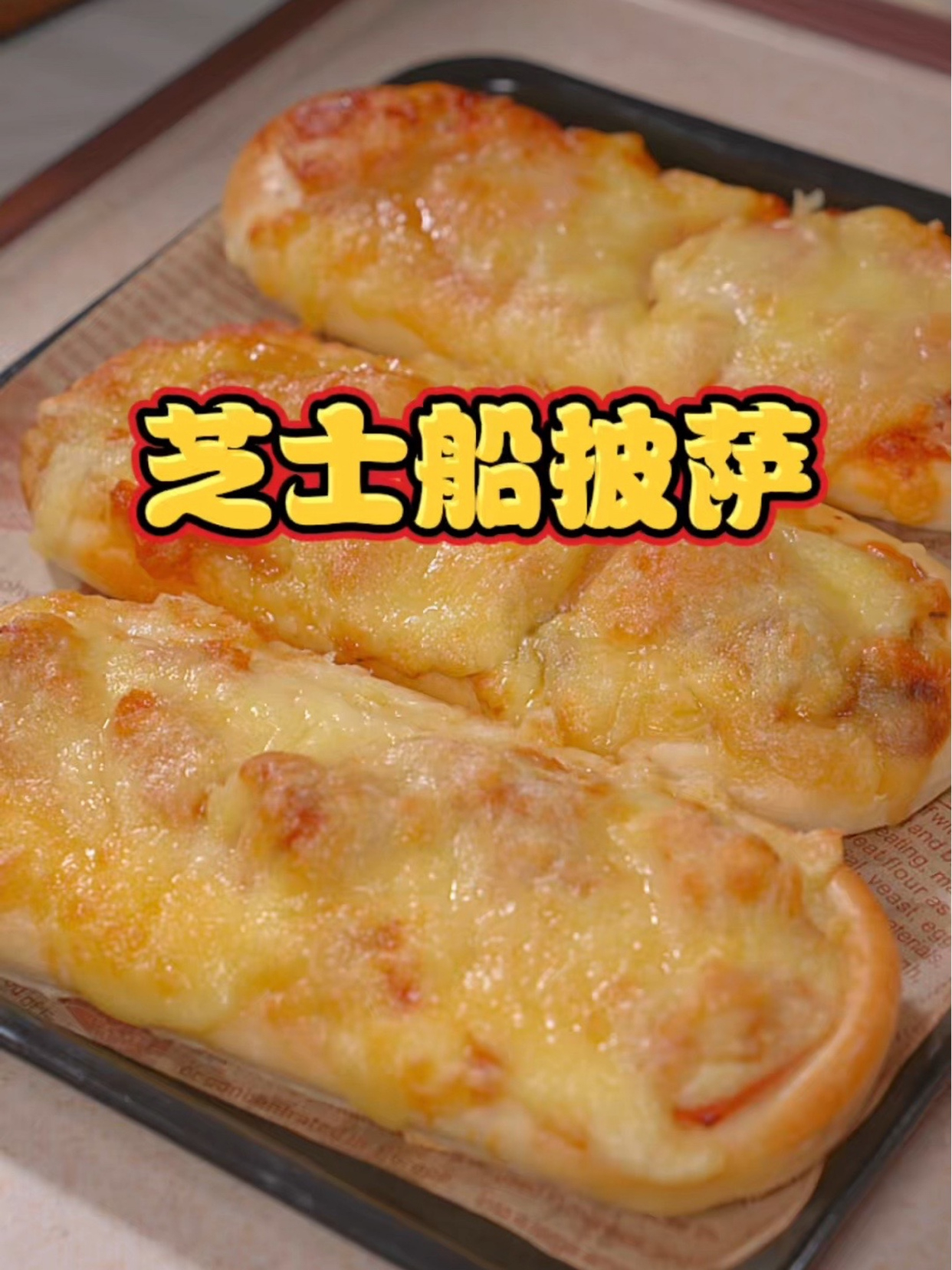 我家孩子特别爱吃这个芝士船披萨,看得见的肉肉和芝士