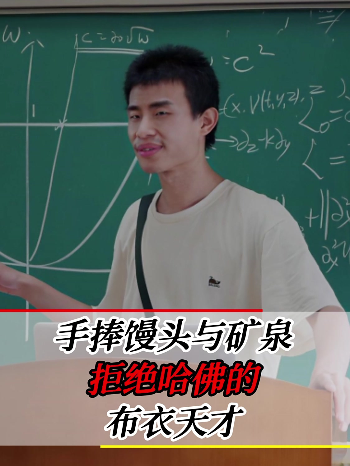 韦东奕,手拿馒头矿泉水拒绝哈佛,数学界的布衣天才