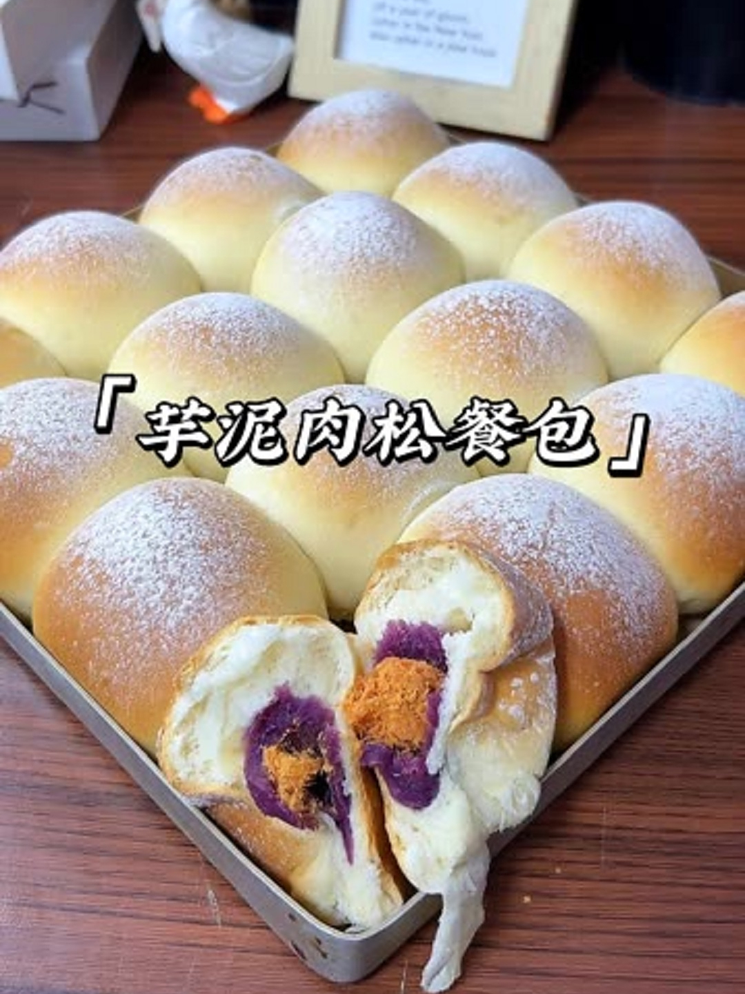 软fufu的芋泥肉松餐包来咯