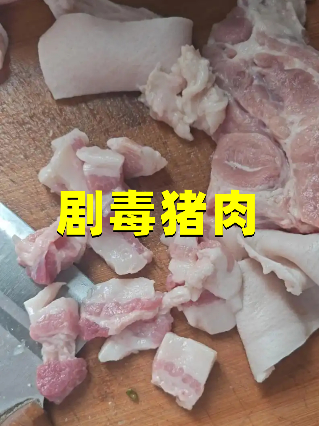 猪身上的淋巴肉,到底有多毒?